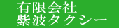 有限会社紫波タクシー/ロゴ